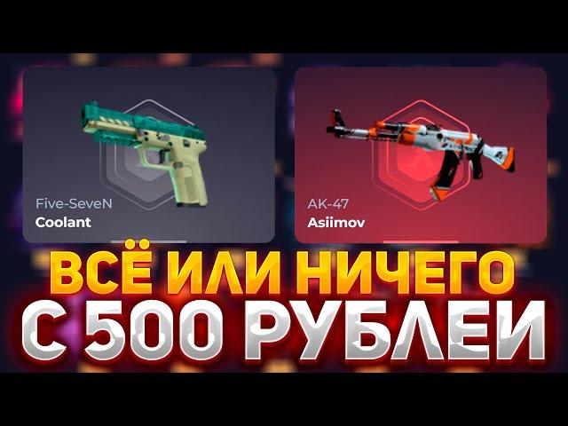 ВСЁ ИЛИ НИЧЕГО! С 500 РУБЛЕЙ НА СКИН БОКС | SKINBOX ПРОВЕРКА САЙТА #скинбокс #skinbox #опенкейс