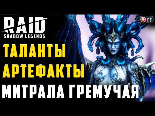 ОДЕЛ МИТРАЛУ | ТАЛАНТЫ | АРТЕФАКТЫ | ПРИМЕНЕНИЕ в игре Raid: Shadow Legends.