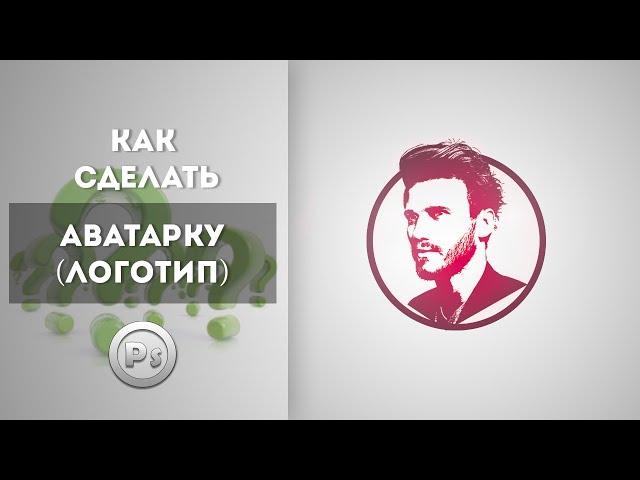 Как сделать аватарку/логотип ??? ● Уроки Фотошоп