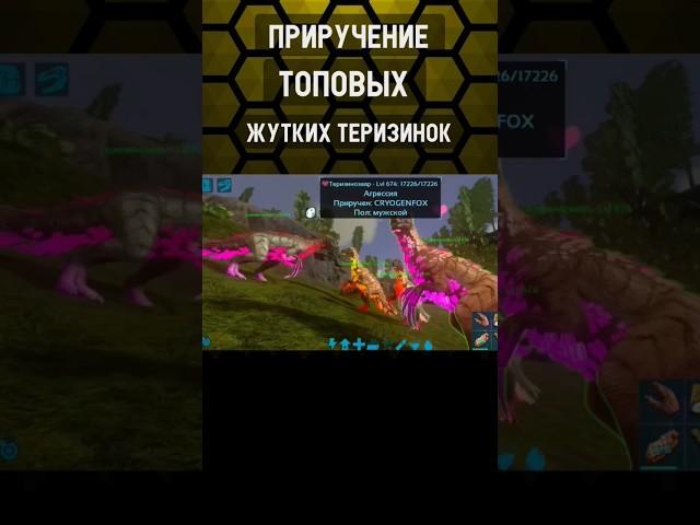 ПРИРУЧЕНИЕ ТОПОВЫХ ТЕРИЗИНОЗАВРОВ В ARK MOBILE! #shorts #ark #arkmobile #арк #аркмобайл #выживание