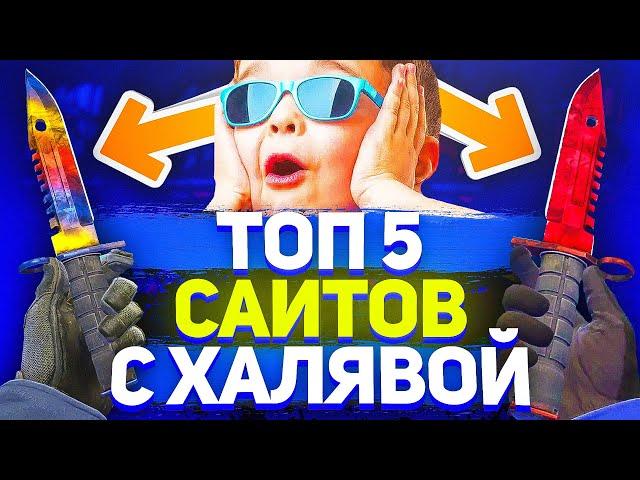 ТОП 5 САЙТОВ С ХАЛЯВОЙ CS GO 2021! КАК ПОЛУЧИТЬ СКИНЫ В КС ГО БЕСПЛАТНО / БЕСПЛАТНЫЕ СКИНЫ НА ХАЛЯВУ