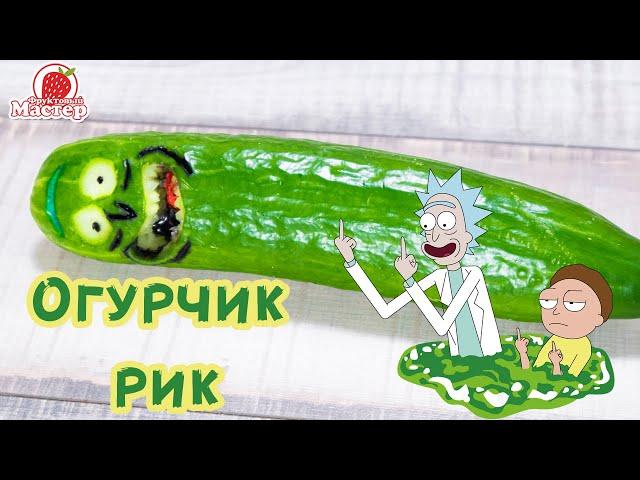 Огурчик Рик. Как сделать своими руками Рика