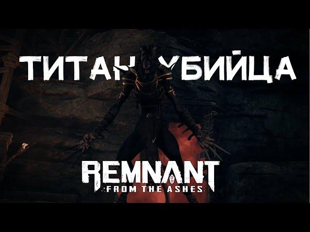 Босс ТИТАН УБИЙЦА  Модификатор СВЯЗКА НОЖЕЙ  Remnant: From the Ashes