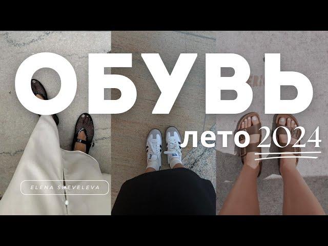 МОДНАЯ ОБУВЬ на лето 2024 | Балетки, кроссовки, сандали