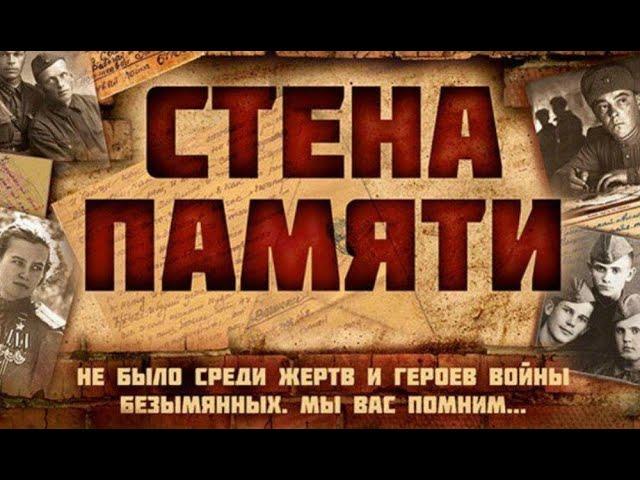 Всероссийская акция «Стена Памяти»