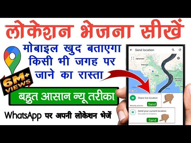 Whatsapp पर अपनी लोकेशन कैसे सेंड करें | Apni Location Kaise Send Kare | How to Share Live Location