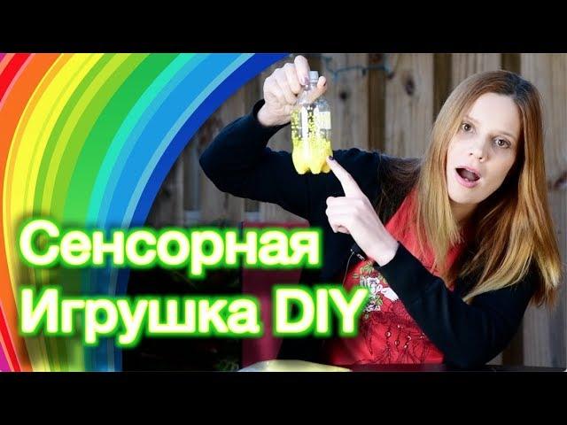 СЕНСОРНЫЕ ИГРЫ С ДЕТЬМИ - СЕНСОРНАЯ ИГРУШКА СВОИМИ РУКАМИ DIY