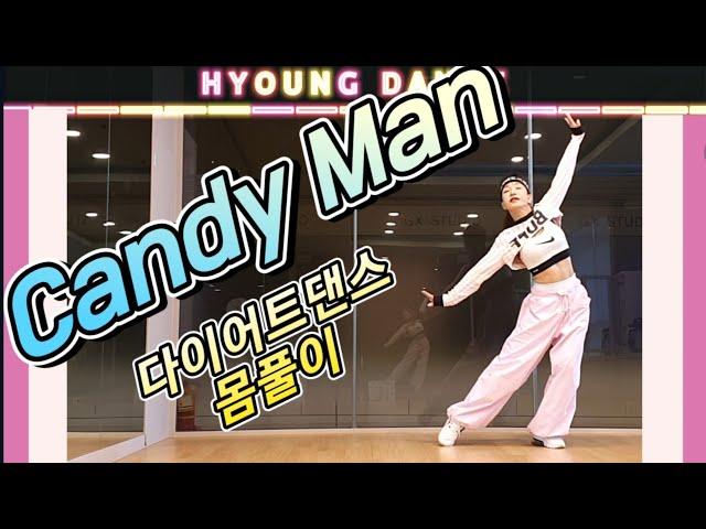 Candy Man 브라운아이드걸스    다이어트댄스 몸풀이 (안무:GX삼총사)