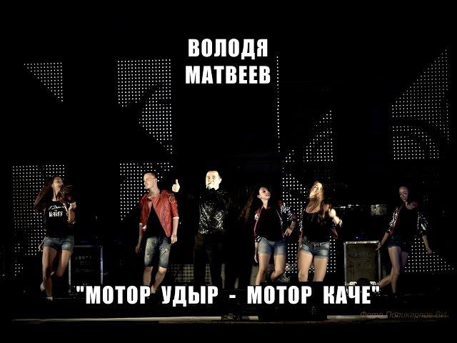 Володя МАТВЕЕВ - "Мотор ӱдыр-мотор каче"