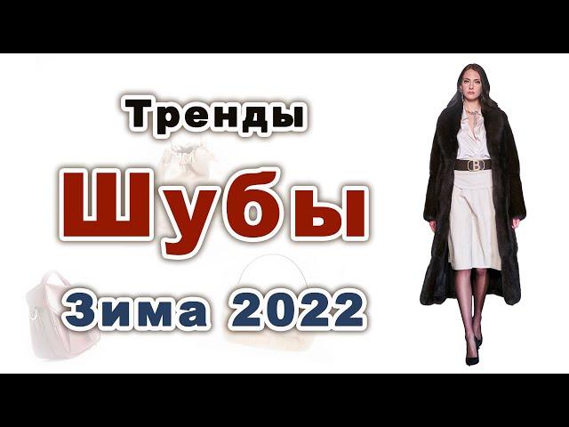 МОДНЫЕ ШУБЫ Зима 2022. Искусственные и Натуральные. Актуальные модели.