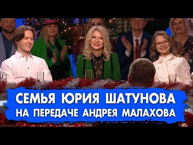 Семья Юрия Шатунова на передаче Андрея Малахова "Песни от всей души" #шатунов #shatunov