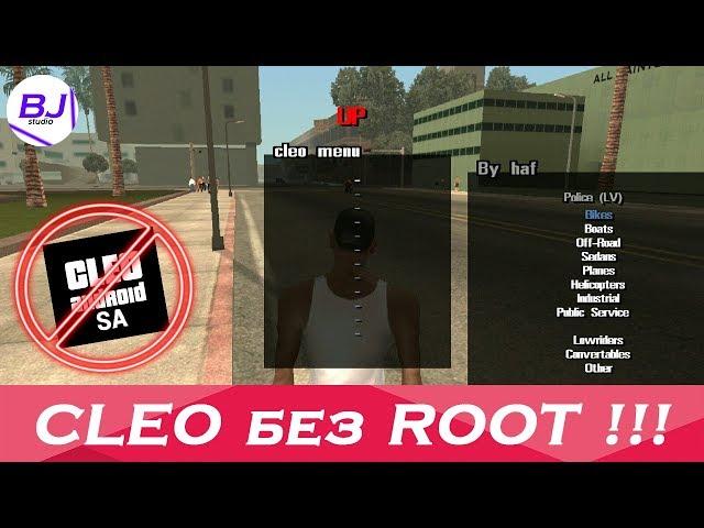 CLEO для GTA SA ANDROID БЕЗ ROOT-ПРАВ