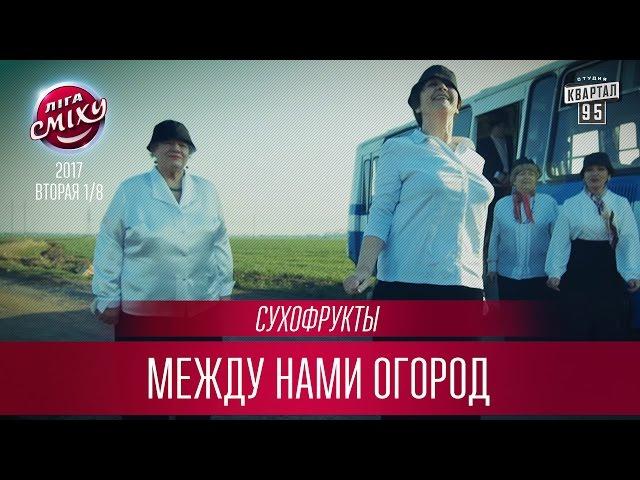 Сухофрукты - Между Нами Огород (Пародия Грибы Тает Лёд)