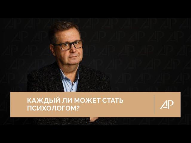 Каждый ли может стать психологом? | Александр Рязанцев