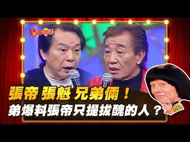 【豬哥會社】張帝.張魁 兄弟倆！弟爆料張帝只提拔醜的人？  │2022.06.25 Chu Ke-Liang's Return