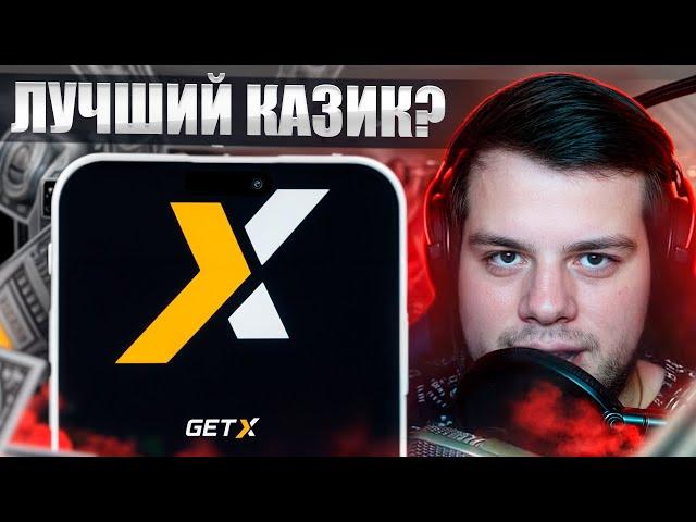 🟡 GETX - ОБЗОР РЕЖИМОВ и БОНУСНОЙ СИСТЕМЫ| Краш GetX | Гет Икс