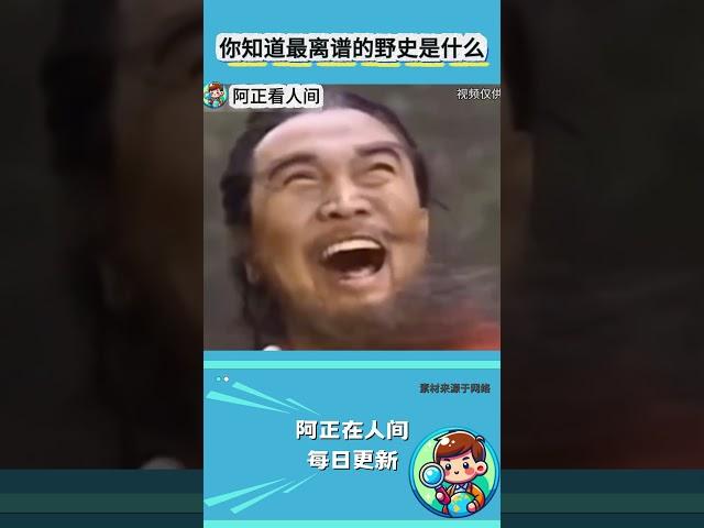 你知道最离谱的野史是什么？ #历史 #野史 #搞笑 #万万没想到