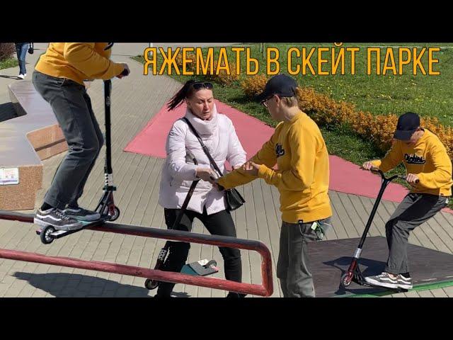 ЯЖЕМАТЬ в скейт парке | раскатали в плазе...