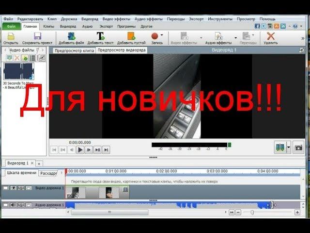 Как заменить Аудио В Видео.Легко для новичков.VideoPad Программа