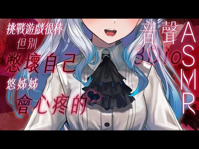 【#悠姊姊ASMR 16 -red-】NNN挑戰遊戲很棒，但別憋壞自己唷️｜ #悠白 #Ubye #悠姊姊 #中文音聲 #ASMR #音聲