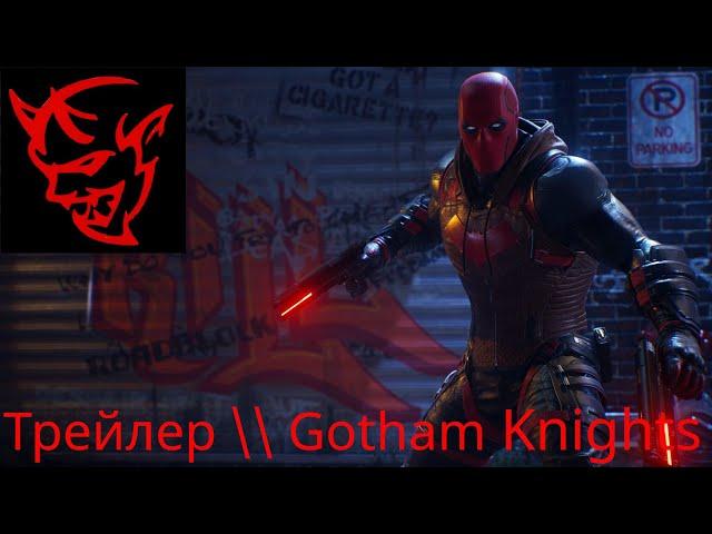 Трейлер \\ Gotham Knights \\ Red Hood Character