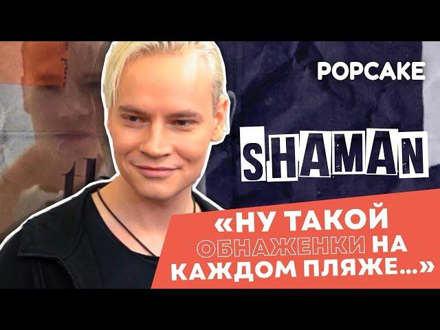 SHAMAN ПРО ЖАРКОЕ ВИДЕО, РОМАН С ЕКАТЕРИНОЙ МИЗУЛИНОЙ, НОВУЮ МУЗЫКУ // ПРО ПАТРИОТИЧЕСКИЙ ДУХ