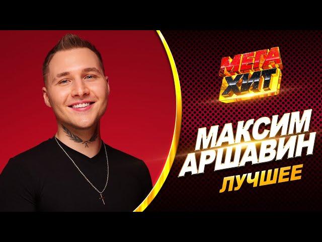 Максим Аршавин - ЛУЧШЕЕ! @MEGA_HIT