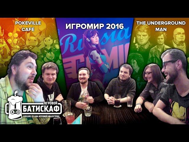 МЭДДИСОН, ИГРОМИР 2016 И ПОКЕМОН-КАФЕ – ИГРОВОЙ БАТИСКАФ