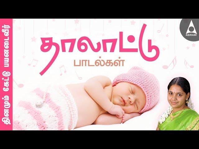 தாலாட்டு பாடல்கள் தொகுப்பு |ஆராரோ ஆரிராரோ | தமிழ் | குழந்தை தாலாட்டுப் பாடல்கள் | Thalattu Padagal