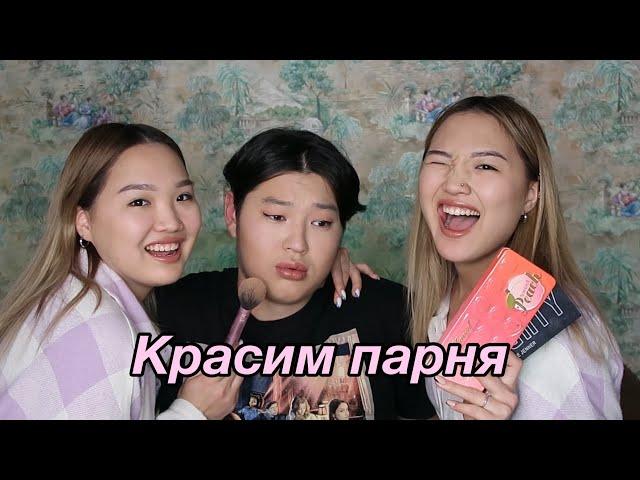 Красим нашего парня! // Kagiris Twins