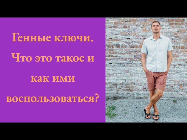 Генные ключи. Что это такое и как ими воспользоваться?