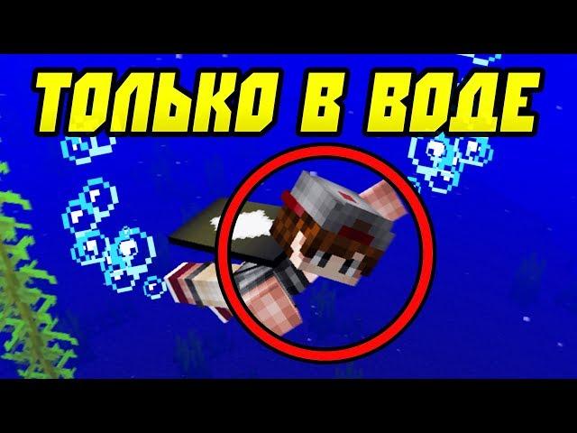 КАК ПРОЙТИ МАЙНКРАФТ ТОЛЬКО В ВОДЕ?