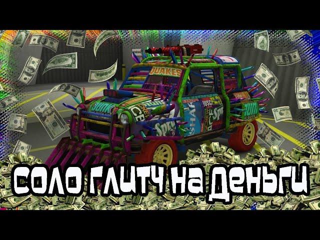 GTA Online: СОЛО Глитч на Деньги