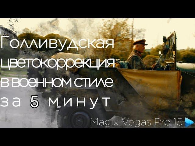 Цветокоррекция видео в голливудском стиле меньше чем за 5 минут Vegas Pro 15 Hollywood color grading