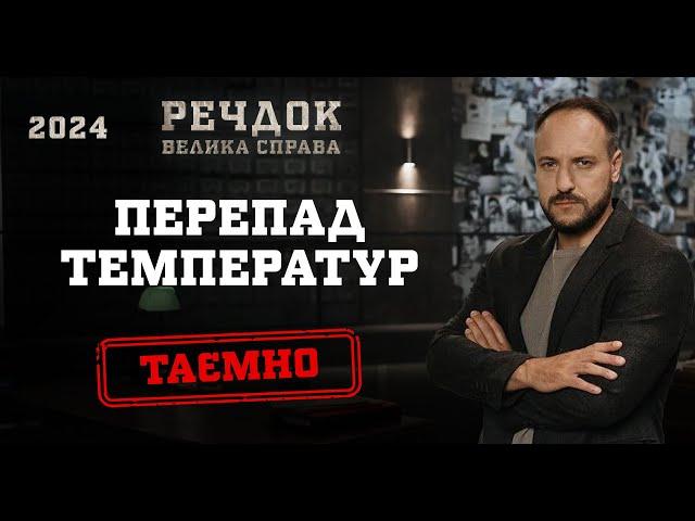 ПЕРЕПАД ТЕМПЕРАТУР | РЕЧДОК. ВЕЛИКА СПРАВА 2024 | ВЕЩДОК 2024 #вещдок #речдок #детектив