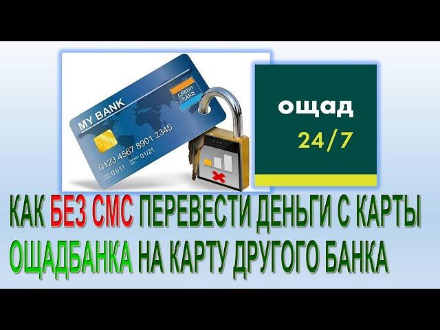 Как сделать перевод с карты Ощадбанка без СМС через старое приложение Ощад24