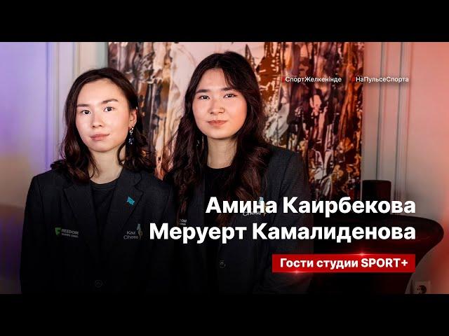 СЕКРЕТЫ СПОРТА: АМИНА КАИРБЕКОВА И МЕРУЕРТ КАМАЛИДЕНОВА