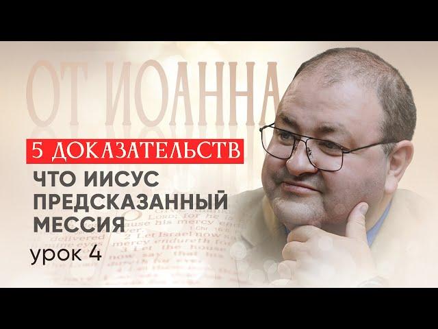 Урок 4. Библия доказывает, что Иисус - Мессия Израиля