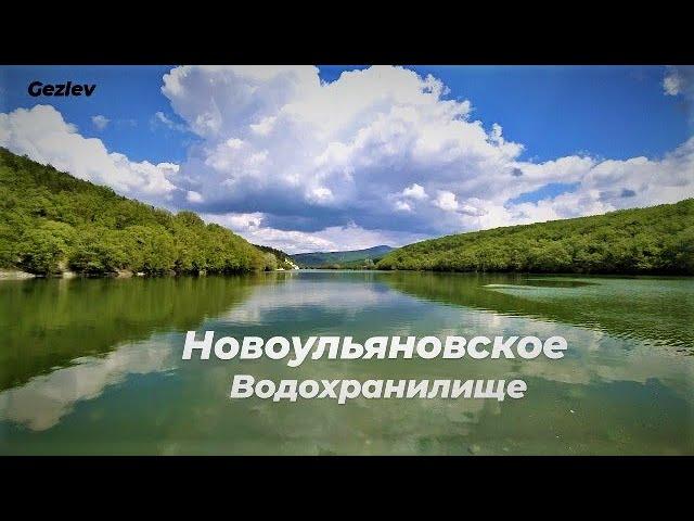 Новоульяновское водохранилище - Крым