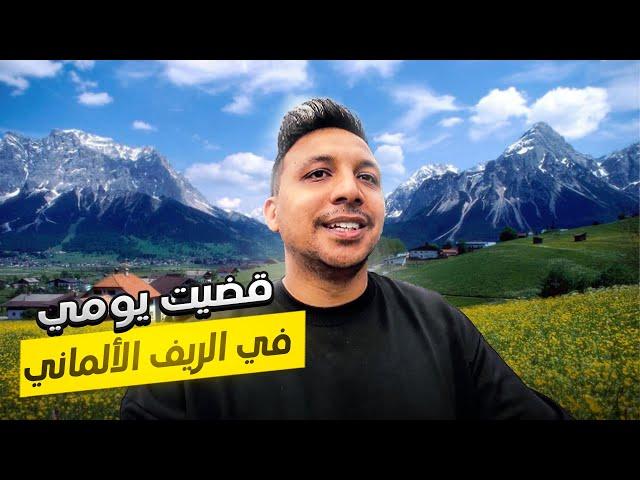 قضيت يوم فى الريف الالماني - جنة الارض 