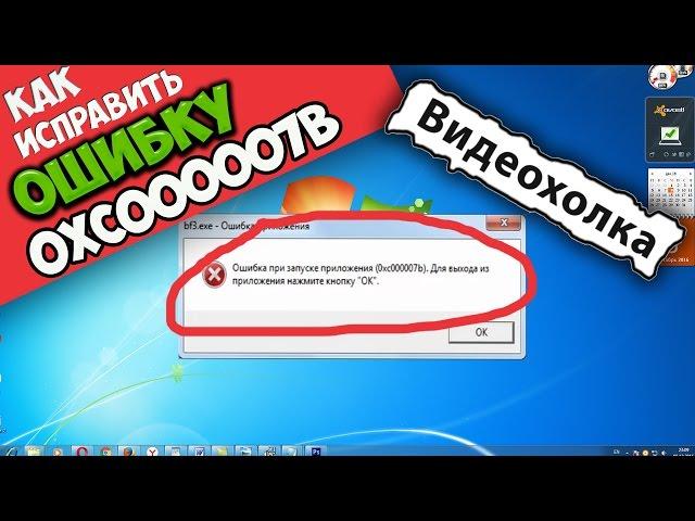 Как исправить ошибку 0xc000007b при запуске игры