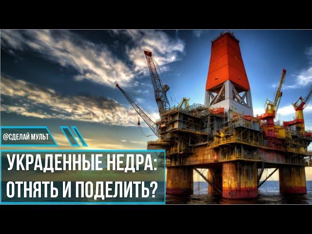 Кому принадлежит нефть в России?