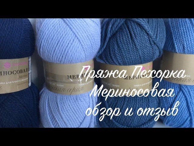 Пряжа Пехорка "Мериносовая". Обзор и отзыв.