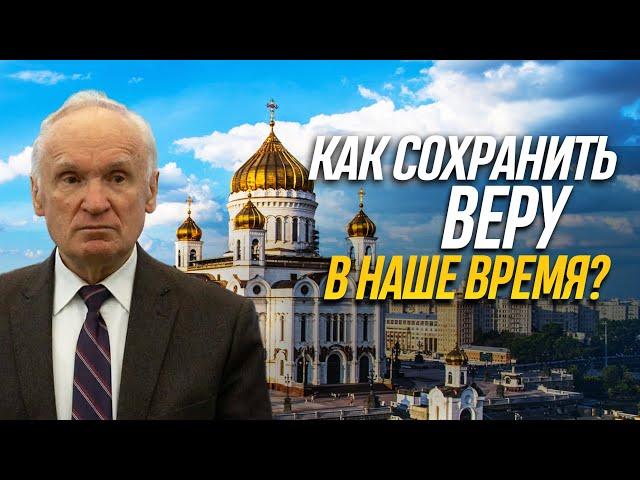 КАК СОХРАНИТЬ ВЕРУ в наше время? / Алексей Ильич Осипов