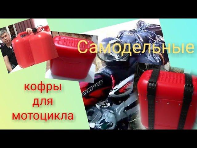 Самодельные кофры для мотоцикла.