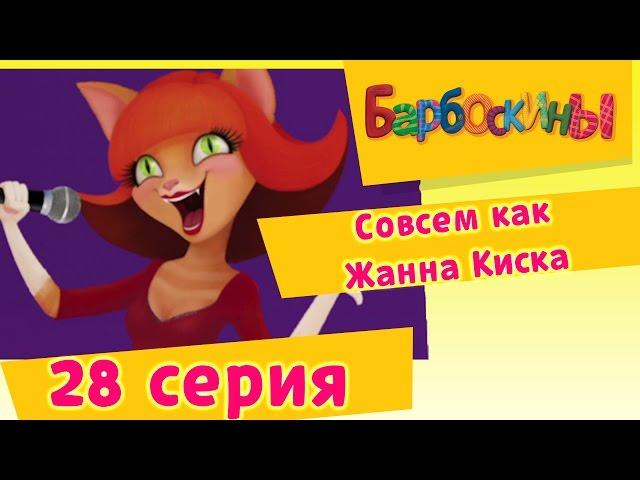 Барбоскины - 28 Серия. Совсем как Жанна Киска (мультфильм)