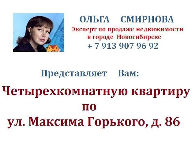 Недвижимость Новосибирск/ Купить квартиру в Новосибирске/ ул. Максима Горького, д. 86