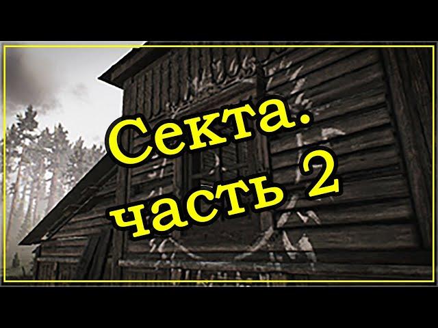 Квест Миротворца - Секта Часть 2  Escape From Tarkov (Побег из Таркова). 2020