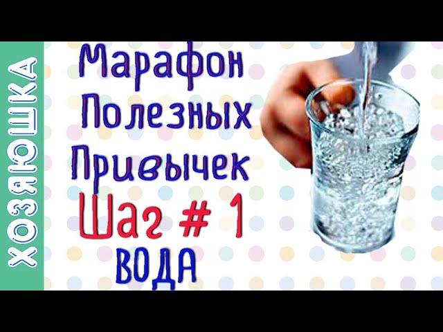 Учимся Пить Воду ШАГ # 1  | Марафон Полезных Привычек  "Волшебная Среда"