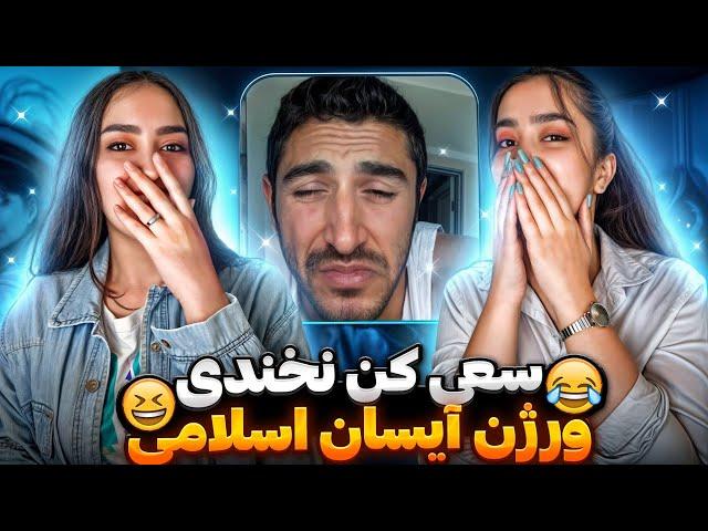 سعی کن نخندی ورژن آیسان اسلامی aisan eslami - try not to laugh